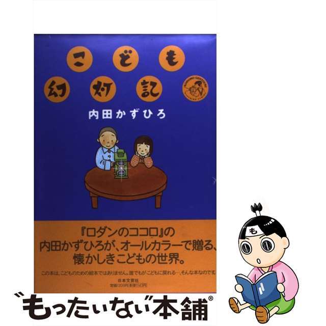 【中古】 こども幻灯記/日本文芸社/内田かずひろ エンタメ/ホビーの漫画(青年漫画)の商品写真