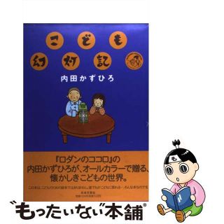 【中古】 こども幻灯記/日本文芸社/内田かずひろ(青年漫画)