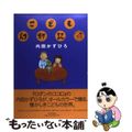 【中古】 こども幻灯記/日本文芸社/内田かずひろ