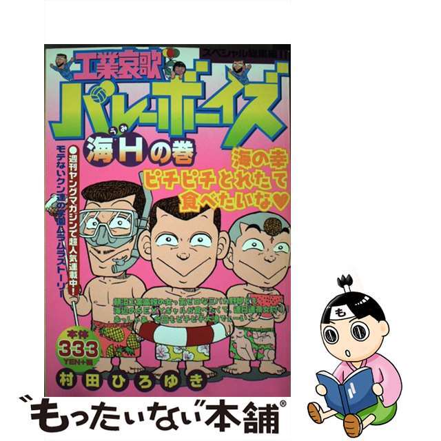 工業哀歌バレーボーイズ 海Ｈの巻/講談社/村田ひろゆき講談社発行者カナ