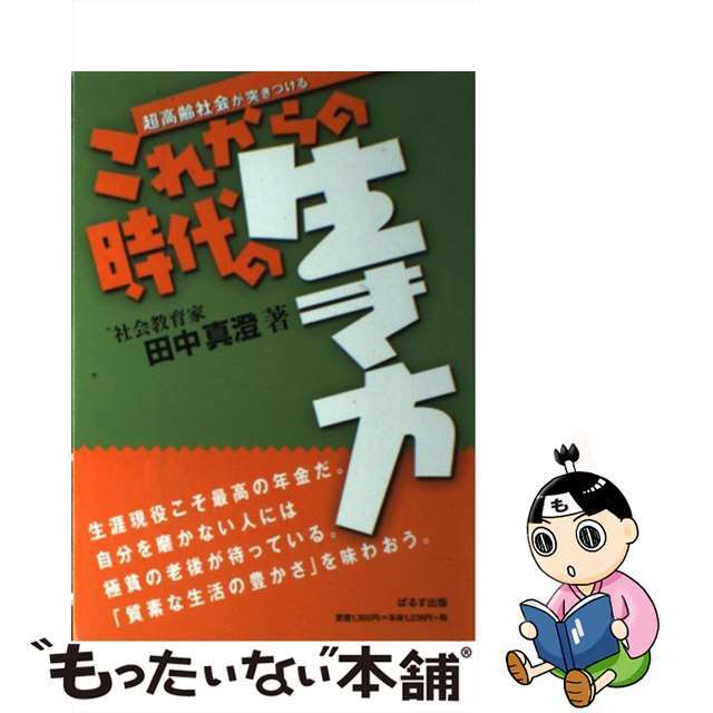 2008年11月これからの時代の生き方 超高齢社会が突きつける/ぱるす出版/田中真澄（社会教育家）