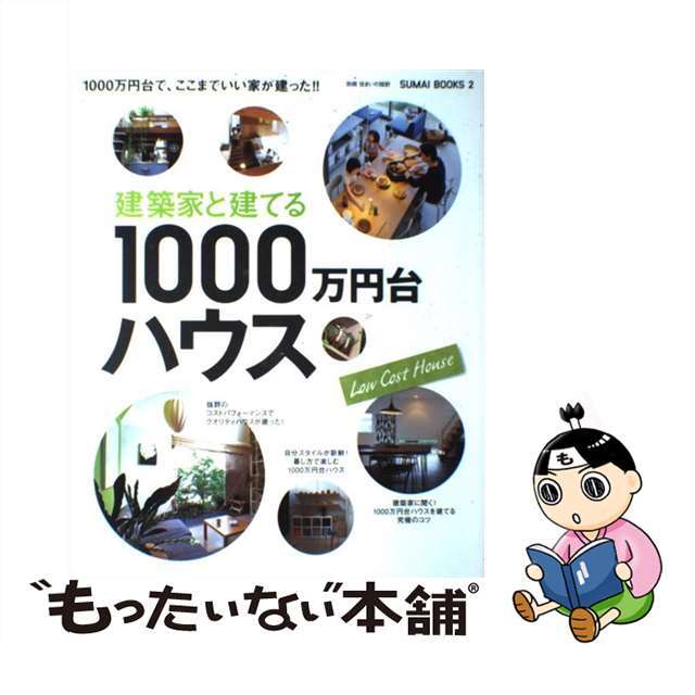 建築家と建てる１０００万円台ハウス/扶桑社