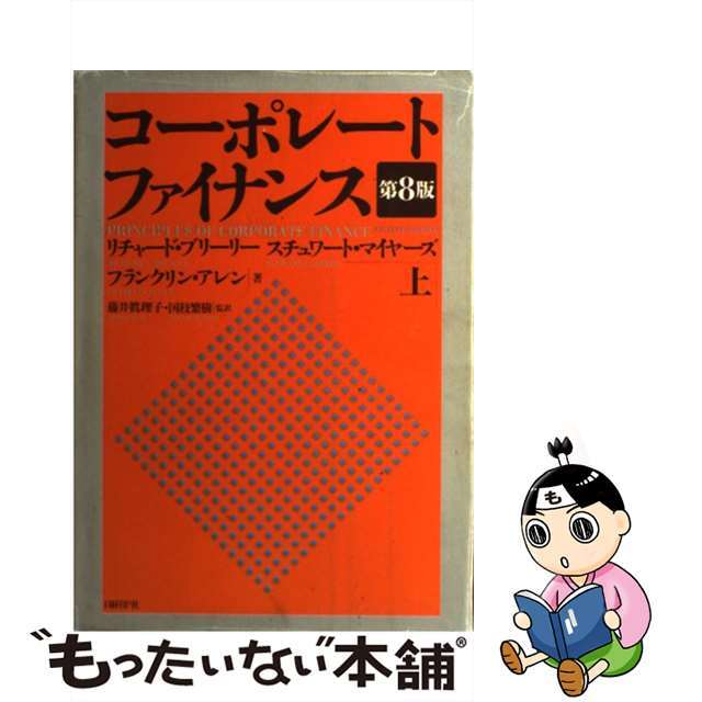 中古】 コーポレート・ファイナンス 上 第８版/日経ＢＰ/リチャード