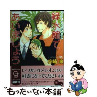 【中古】 緑水館であいましょう/海王社/谷崎泉(ボーイズラブ(BL))