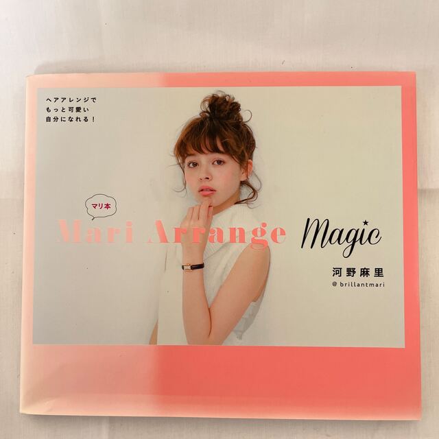 MariArrangeMagic ヘアアレンジ エンタメ/ホビーの本(ファッション/美容)の商品写真