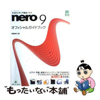 【中古】 ｎｅｒｏ　９オフィシャルガイドブック マルチメディア総合ソフト/グリーン・プレス/阿部信行(コンピュータ/IT)