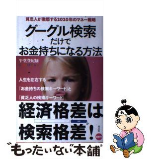 【中古】 グーグル検索だけでお金持ちになる方法 貧乏人が激怒する２０２０年のマネー戦略/光文社/午堂登紀雄(文学/小説)