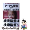 【中古】 グーグル検索だけでお金持ちになる方法 貧乏人が激怒する２０２０年のマネ