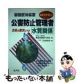 【中古】 わかりやすい！公害防止管理者水質関係 新制度 〔第３版〕/弘文社/環境