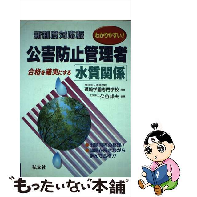 【中古】 わかりやすい！公害防止管理者水質関係 新制度 〔第３版〕/弘文社/環境学園専門学校 エンタメ/ホビーの本(科学/技術)の商品写真