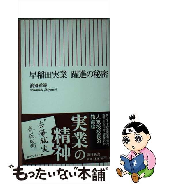 早稲田実業躍進の秘密/朝日新聞出版/渡辺重範