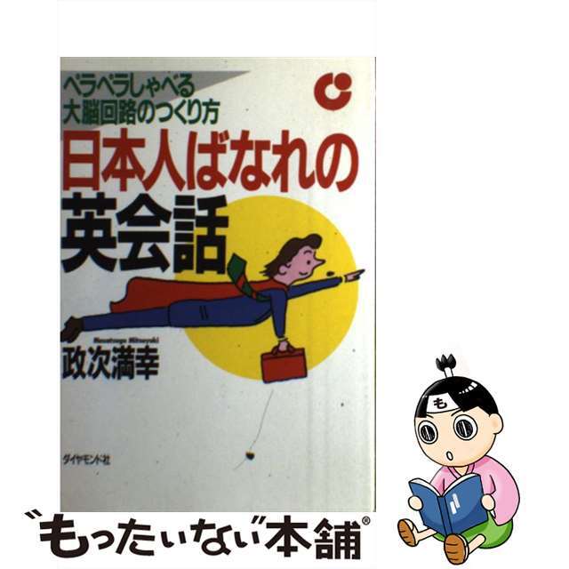 【中古】 日本人ばなれの英会話 ペラペラしゃべる大脳回路のつくり方/ダイヤモンド社/政次満幸 エンタメ/ホビーの本(語学/参考書)の商品写真