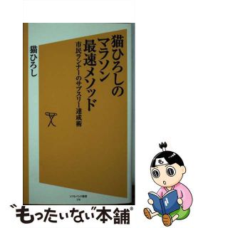 【中古】 猫ひろしのマラソン最速メソッド 市民ランナーのサブスリー達成術/ＳＢクリエイティブ/猫ひろし(その他)