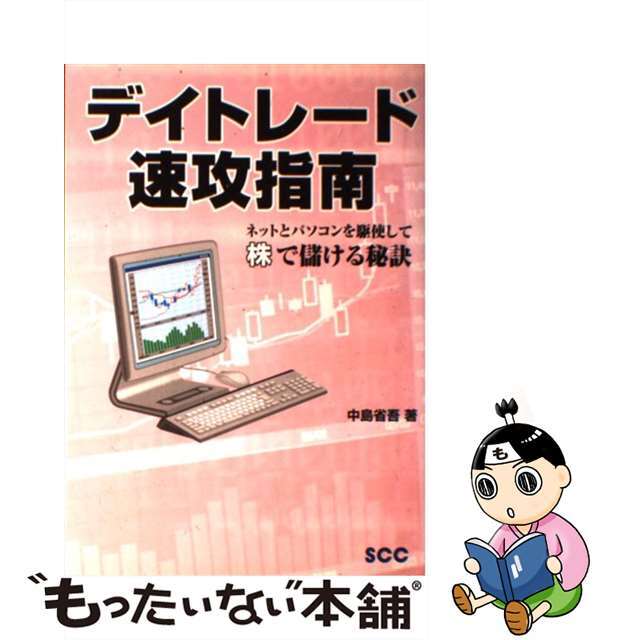 【中古】 デイトレード速攻指南 ネットとパソコンを駆使して株で儲ける秘訣/エスシーシー/中島省吾(プログラミング) エンタメ/ホビーの本(ビジネス/経済)の商品写真