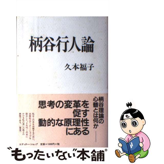 柄谷行人論/エディター・ショップ/久本福子