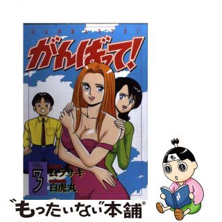 【中古】 がんばって！ ３/少年画報社/ムラサキ(青年漫画)