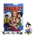 【中古】 がんばって！ ３/少年画報社/ムラサキ