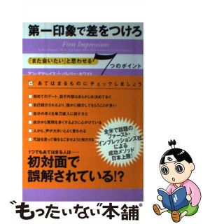 【中古】 第一印象で差をつけろ 「また会いたい」と思わせる７つのポイント/ソニー・ミュージックソリューションズ/アン・デマレイス(ビジネス/経済)