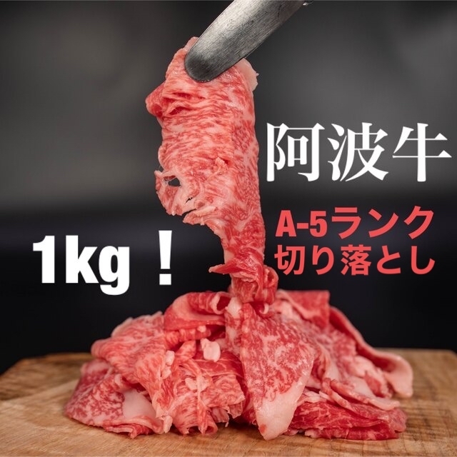【阿波牛】ちょっとリッチな切り落とし肉1㌔+牛タンミンチ約1㌔プレゼント中！