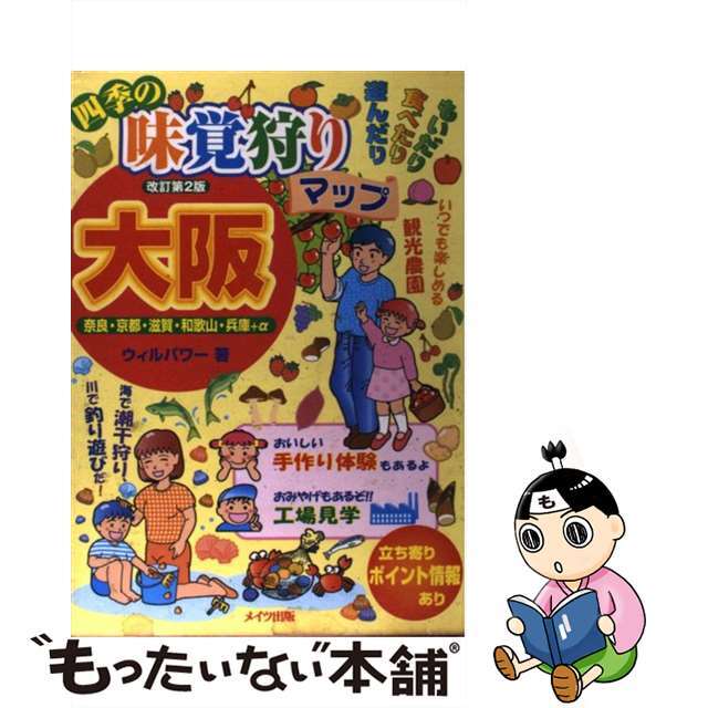 四季の味覚狩りマップ大阪 奈良・京都・滋賀・和歌山・兵庫＋α 改訂第２版/メイツユニバーサルコンテンツ/ウィルパワー