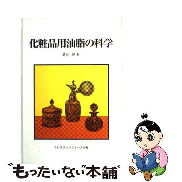 化粧品用油脂の科学/フレグランスジャーナル社/広田博