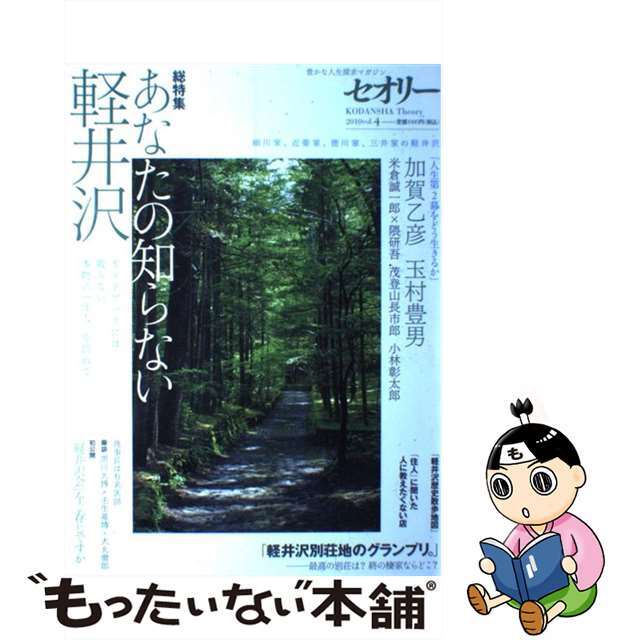 あなたの知らない軽井沢 ガイドブックには載らない本物の「住人」を訪ねて/講談社