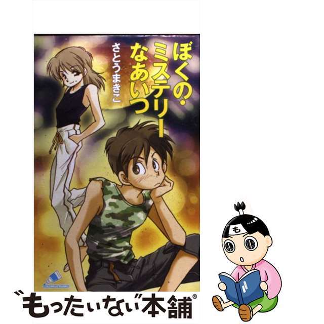 ぼくの・ミステリーなあいつ/ジャイブ/さとうまきこ