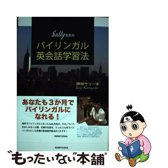 【中古】 Ｓａｌｌｙ先生のバイリンガル英会話学習法/研究社/神林サリー エンタメ/ホビーの本(語学/参考書)の商品写真