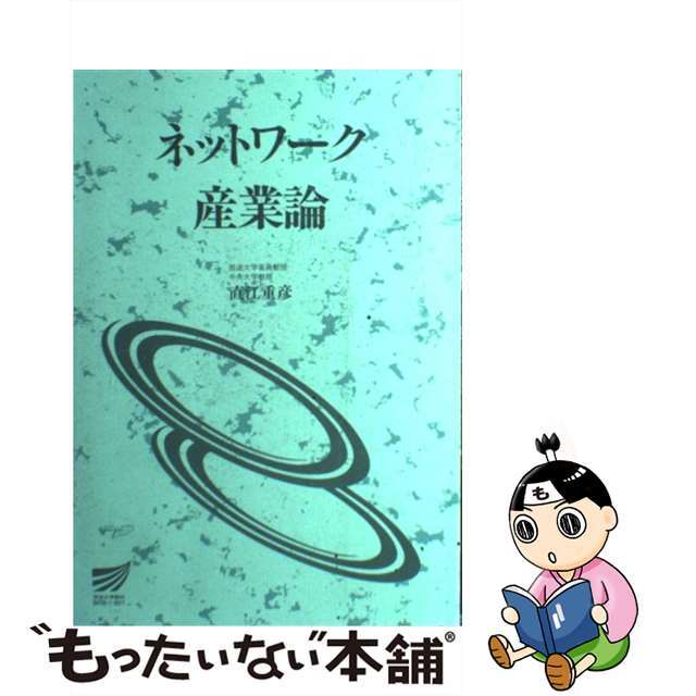 ネットワーク産業論/放送大学教育振興会/直江重彦