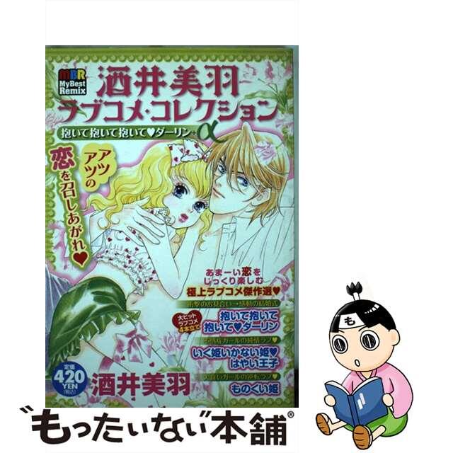 酒井美羽ラブコメ・コレクション 抱いて抱いて抱いて・ダーリン＋/白泉社/酒井美羽酒井美羽出版社