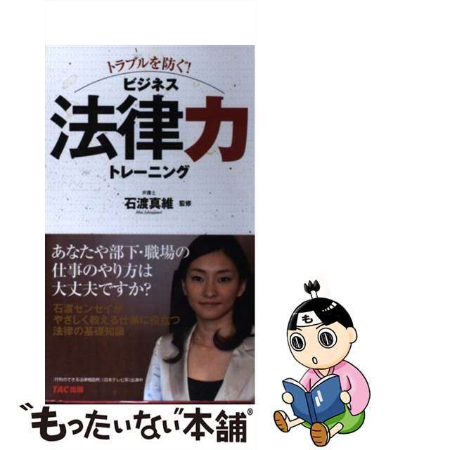 【中古】 (トラブルを防ぐ!)ビジネス法律力トレーニング/TAC/石渡真維 エンタメ/ホビーの本(ビジネス/経済)の商品写真