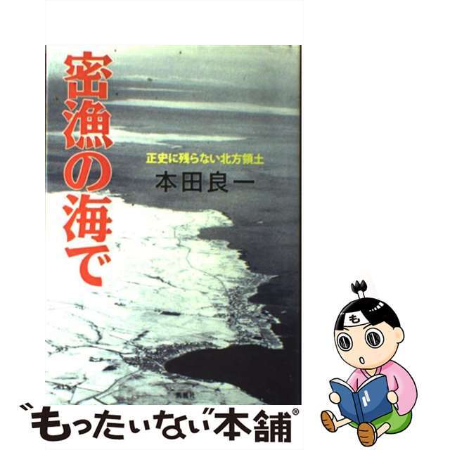 密漁の海で 正史に残らない北方領土/凱風社/本田良一