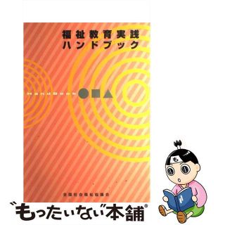 【中古】 福祉教育実践ハンドブック/全国社会福祉協議会/全国社会福祉協議会全国ボランティア活動振(人文/社会)