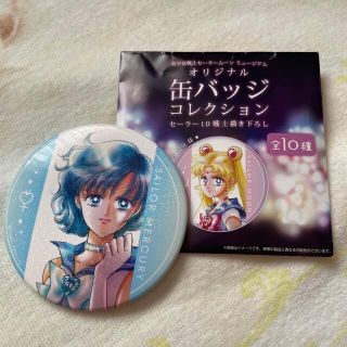 セーラームーン(セーラームーン)のゆだ あいみ様専用セーラームーンミュージアム🌙缶バッジコレクション(キャラクターグッズ)