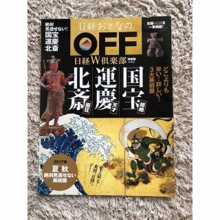 日経おとなのOFF 国宝・運慶・北斎(アート/エンタメ/ホビー)