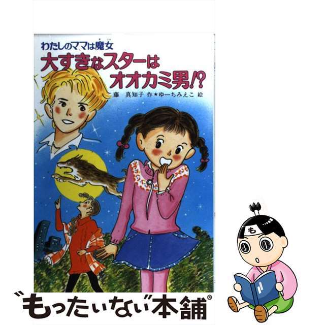 大すきなスターはオオカミ男！？ わたしのママは魔女/ポプラ社/藤真知子