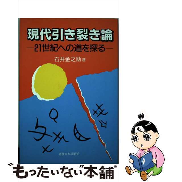 現代引き裂き論 ２１世紀への道を探る/通産資料調査会/石井金之助9784885280573