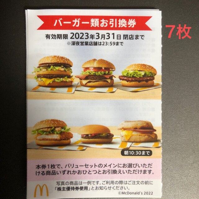 ハンバーガー　無料券：3枚　マクドナルド　　有効期限：なし　マック