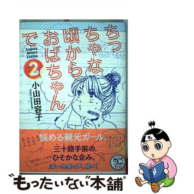 ちっちゃな頃からおばちゃんで ２/講談社/小山田容子