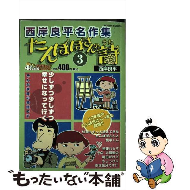 たんぽぽさんの詩 3/双葉社/西岸良平 | www.jarussi.com.br
