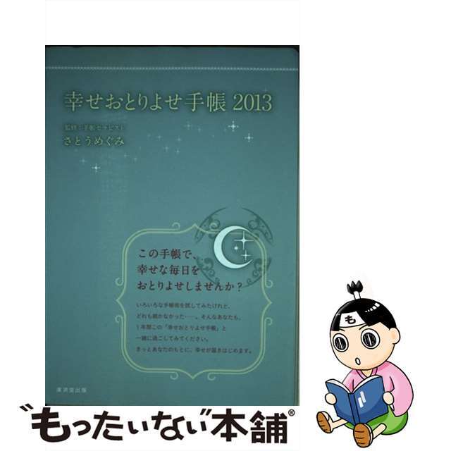 9784331516478幸せおとりよせ手帳 ２０１３/廣済堂出版/さとうめぐみ