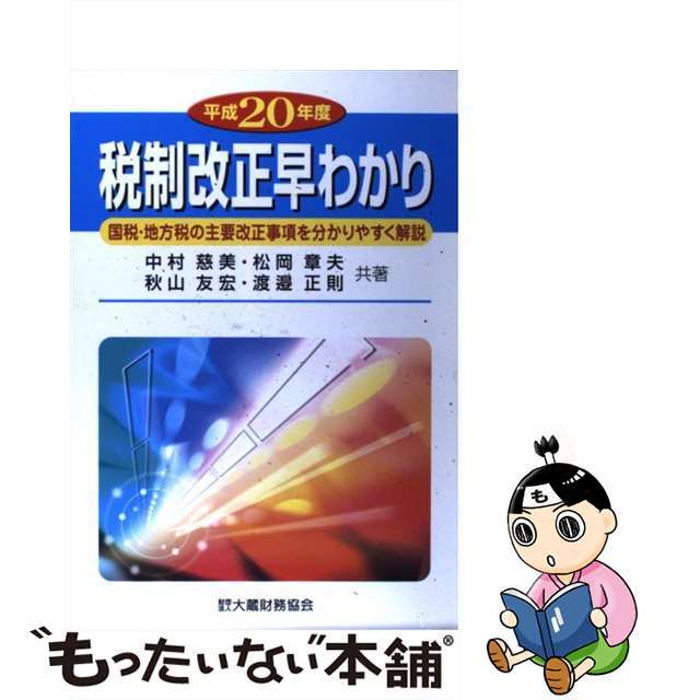 税制改正早わかり 国税・地方税の主要改正事項を分かりやすく解説 平成２０年度/大蔵財務協会/中村慈美