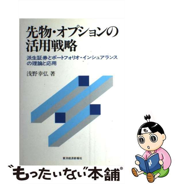 【中古】 先物・オプションの活用戦略 派生証券とポートフォリオ・インシュアランスの理論と/東洋経済新報社/浅野幸弘 エンタメ/ホビーの本(ビジネス/経済)の商品写真