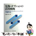 【中古】 先物・オプションの活用戦略 派生証券とポートフォリオ・インシュアランス