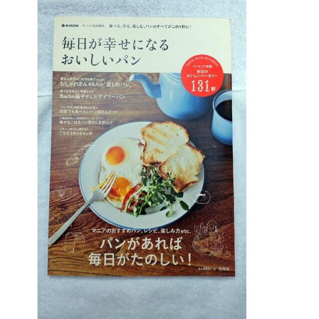 宝島社(タカラジマシャ)の毎日が幸せになるおいしいパン 宝島社 リンネル特別編集 エンタメ/ホビーの本(地図/旅行ガイド)の商品写真