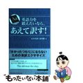 【中古】 英語力を鍛えたいなら、あえて訳す！/日経ＢＰＭ（日本経済新聞出版本部）