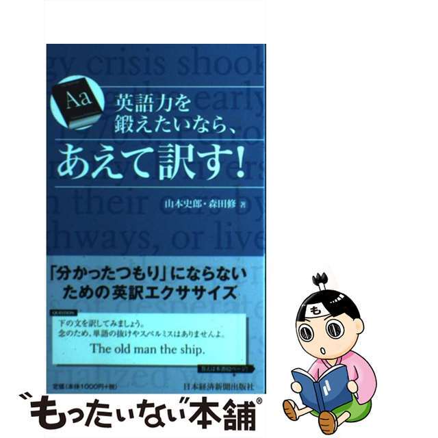 【中古】 英語力を鍛えたいなら、あえて訳す！/日経ＢＰＭ（日本経済新聞出版本部）/山本史郎 エンタメ/ホビーの本(語学/参考書)の商品写真