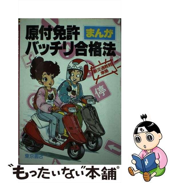 原付免許まんがバッチリ合格法/東京書店/全日本自動車交通法規研究会