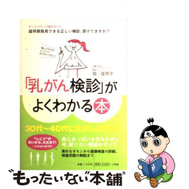 【中古】 「乳がん検診」がよくわかる本 “触ってわかるしこり”にならないうちに！　超早期発/小学館/坂佳奈子 エンタメ/ホビーのエンタメ その他(その他)の商品写真