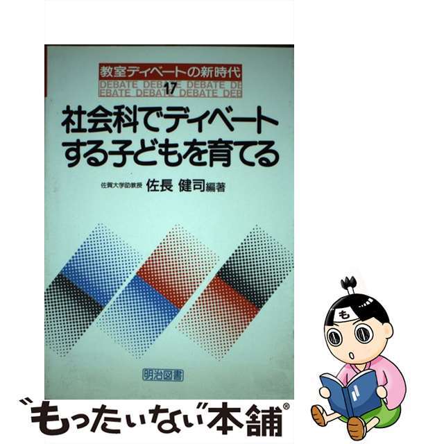 社会科でディベートする子どもを育てる/明治図書出版/佐長健司